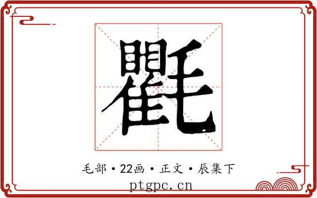 氍