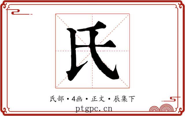 氏