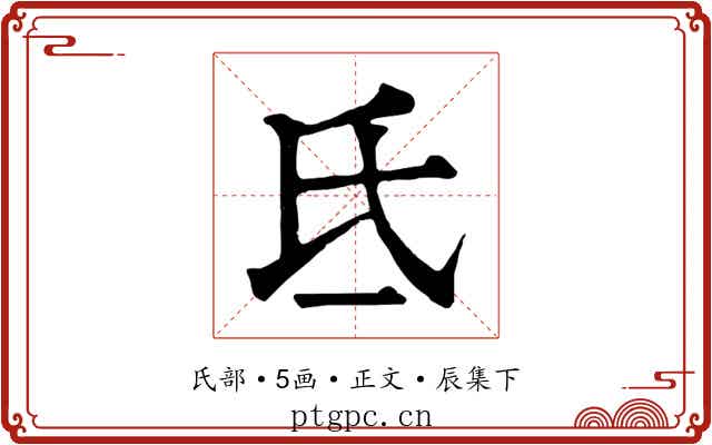 氐