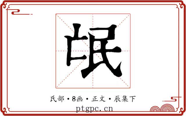 氓