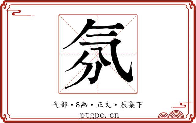 氛