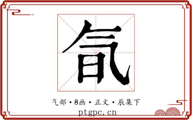 氜