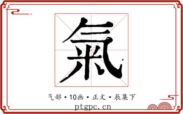 氣