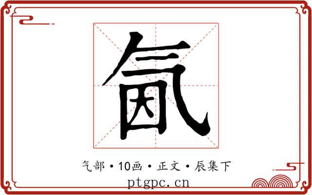 氤