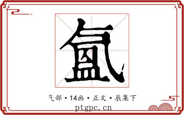 氳