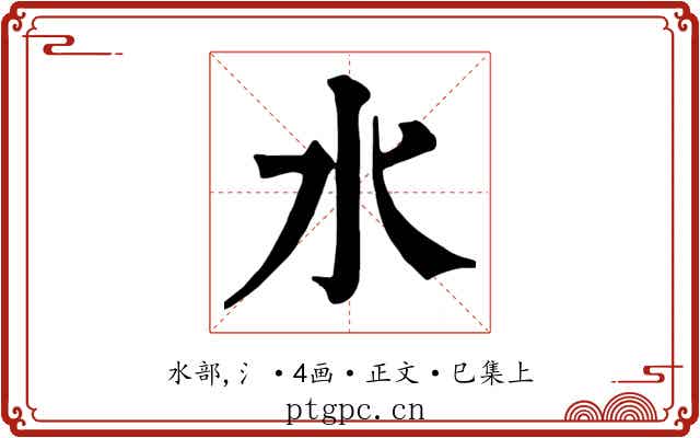 水