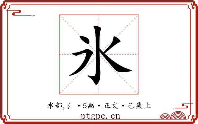 氷