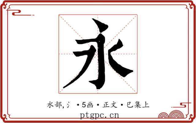 永