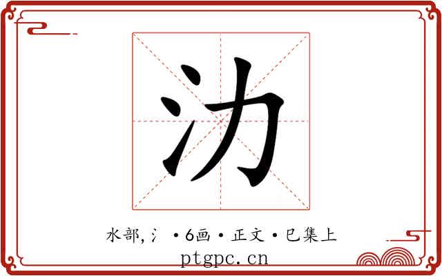 氻