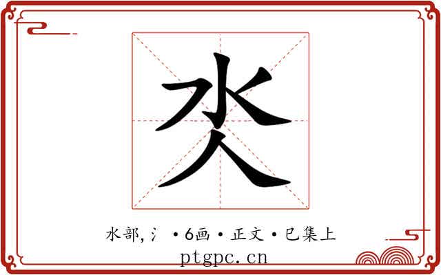 氼