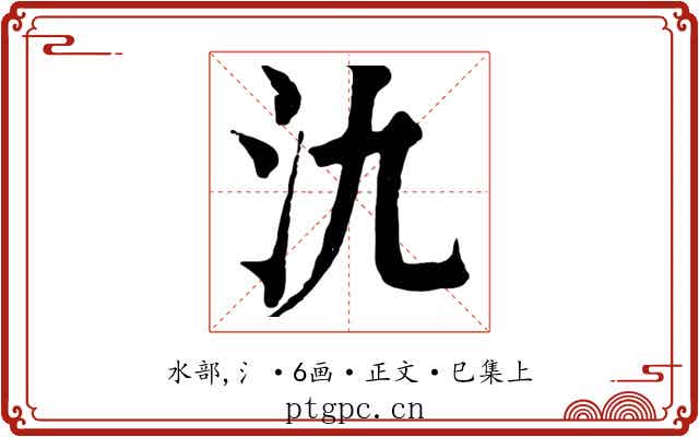 氿
