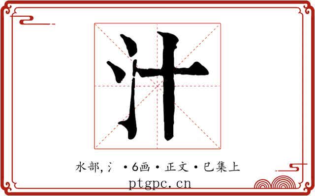 汁