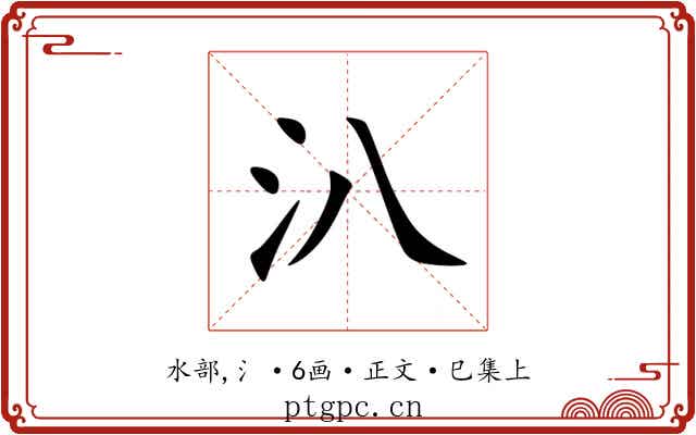 汃
