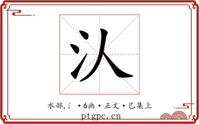 汄