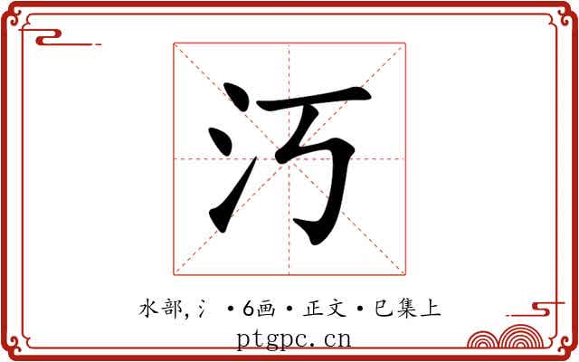 汅