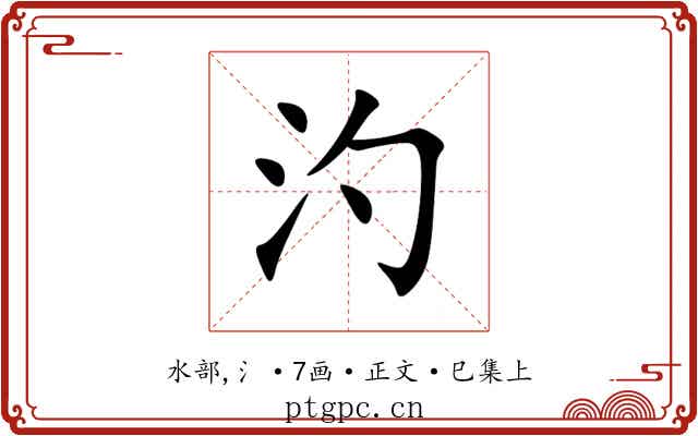 汋