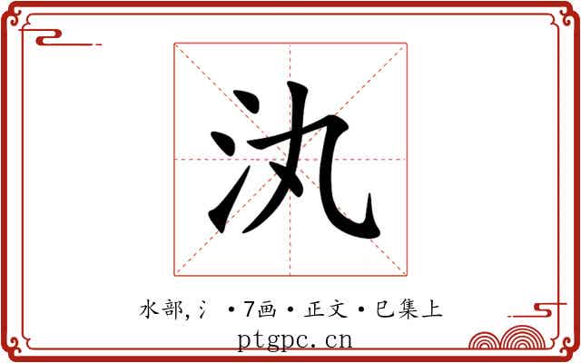汍