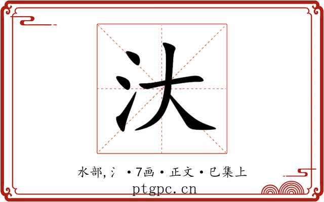 汏
