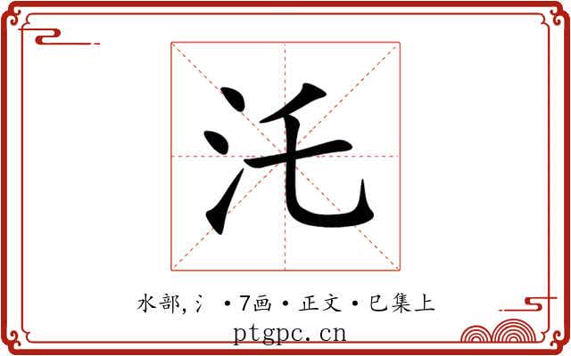 汑