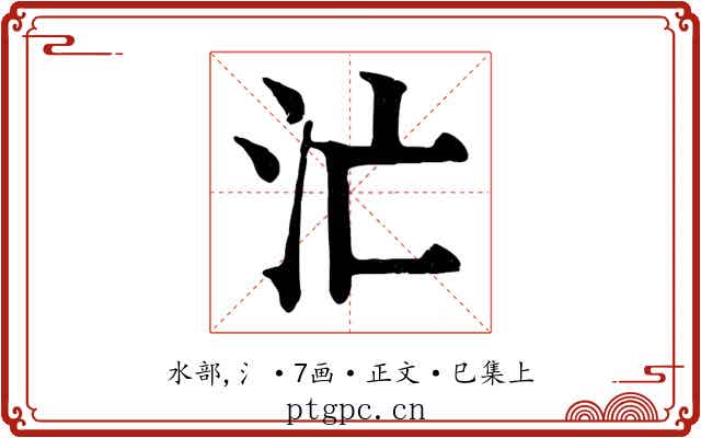 汒