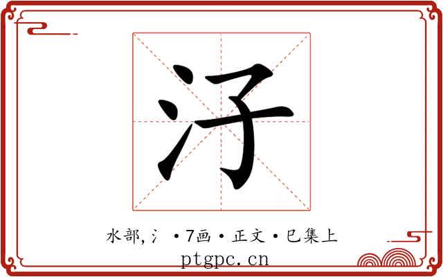 汓