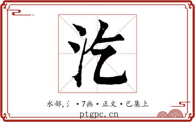 汔