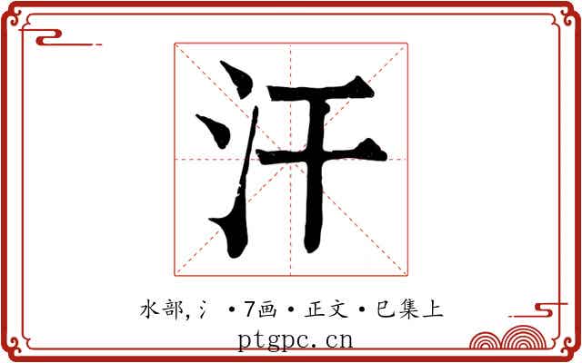 汗