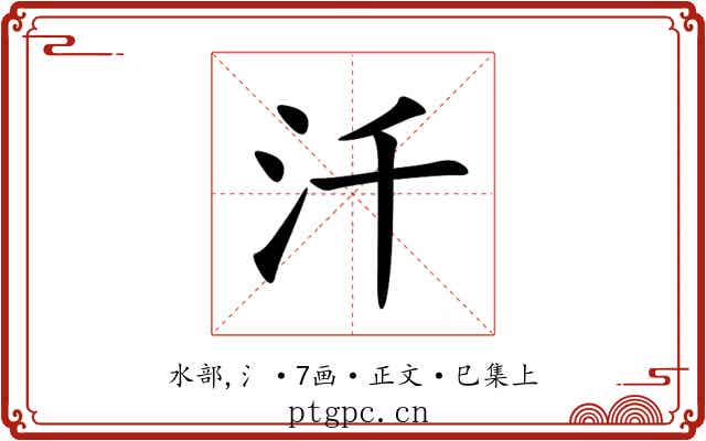 汘