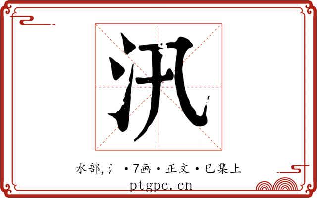 汛