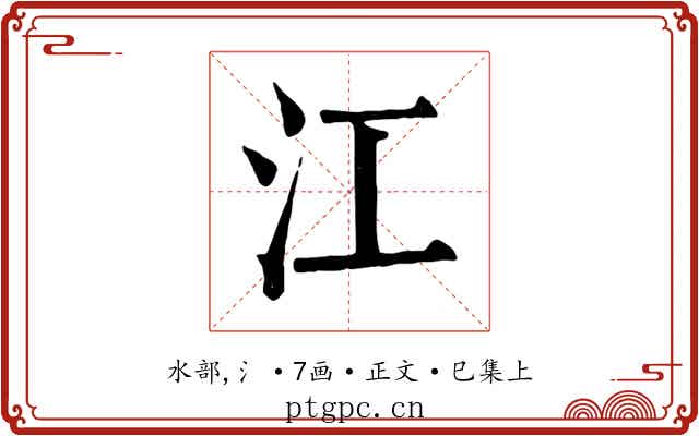 江