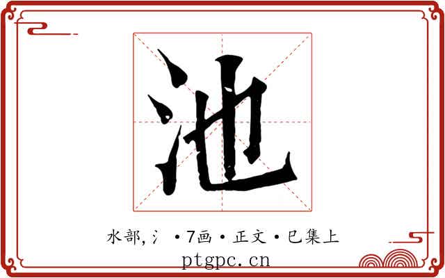 池