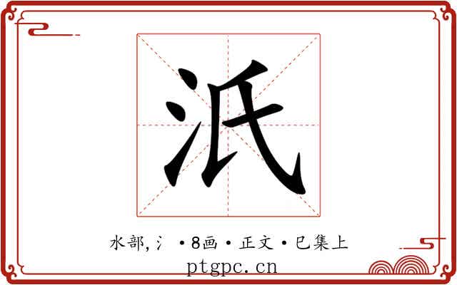 汦