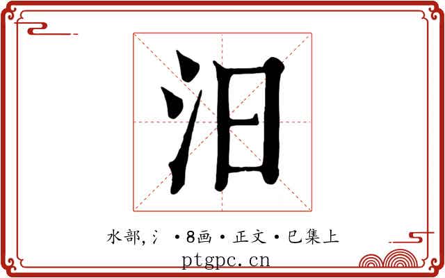 汨