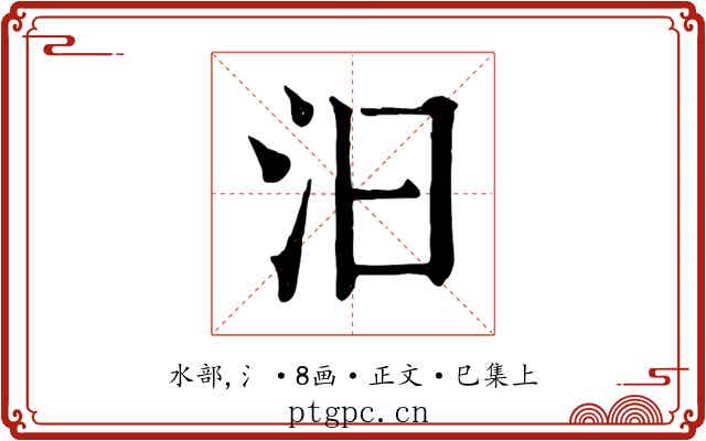 汩