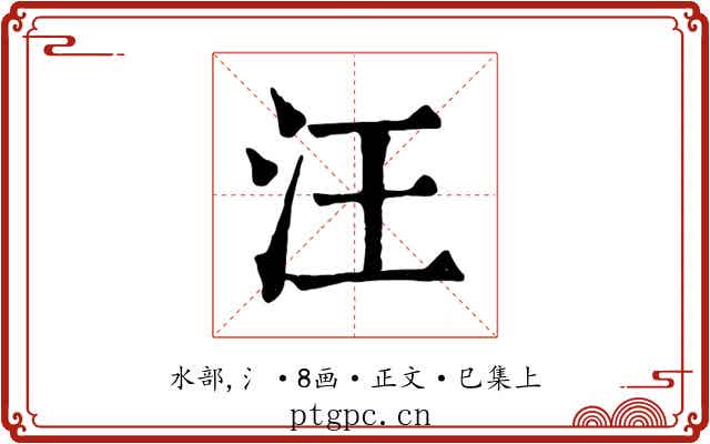 汪