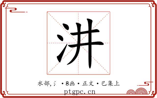 汫