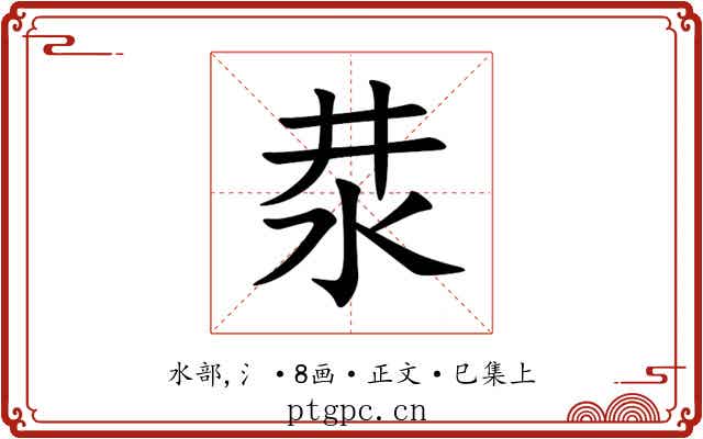 汬