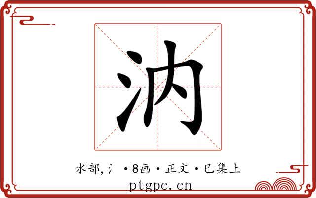 汭