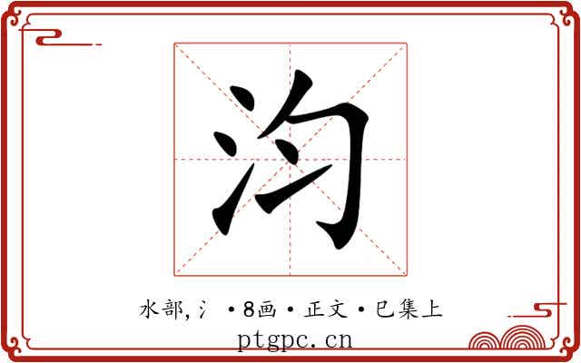 汮