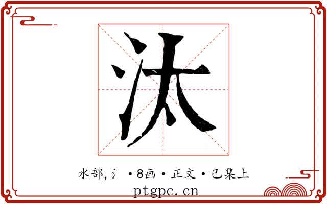 汰