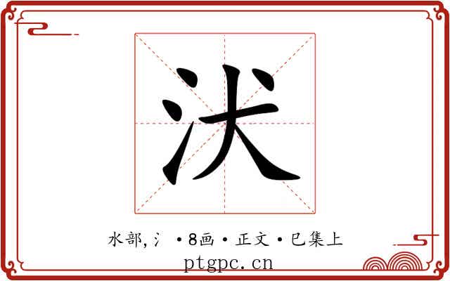汱