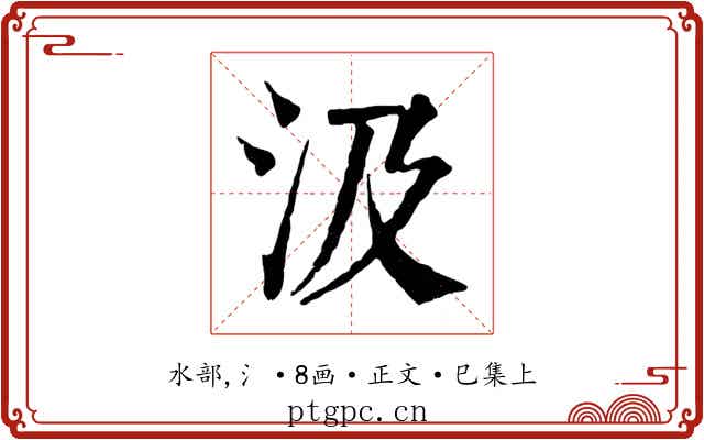 汲