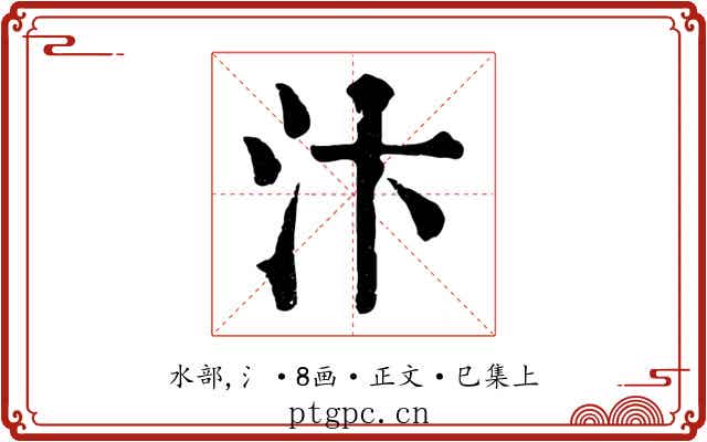 汴