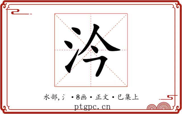 汵