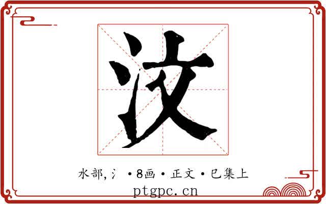 汶
