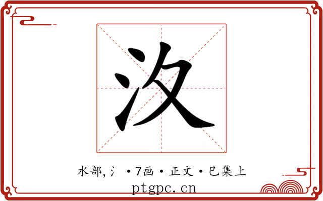 汷