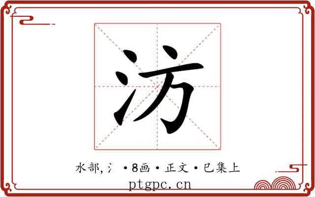 汸