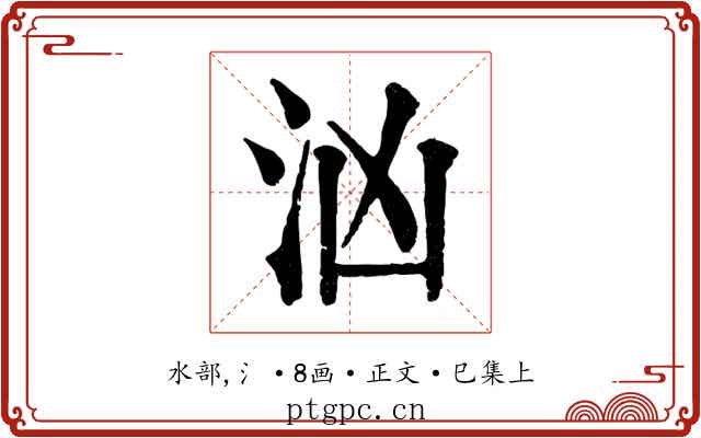汹