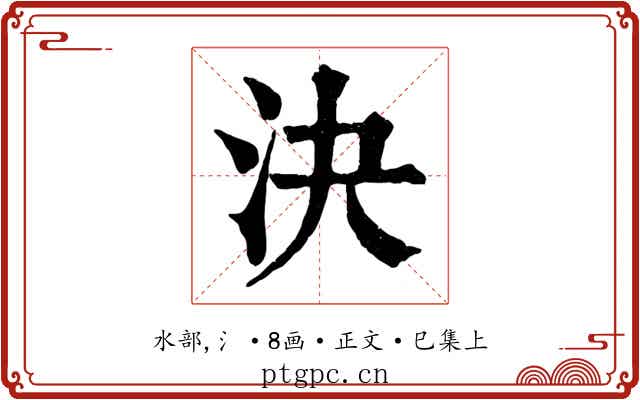 決