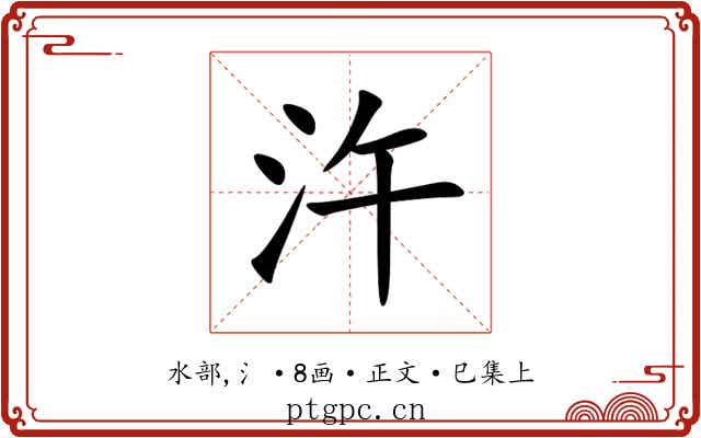汻